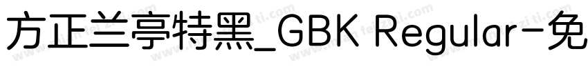 方正兰亭特黑_GBK Regular字体转换